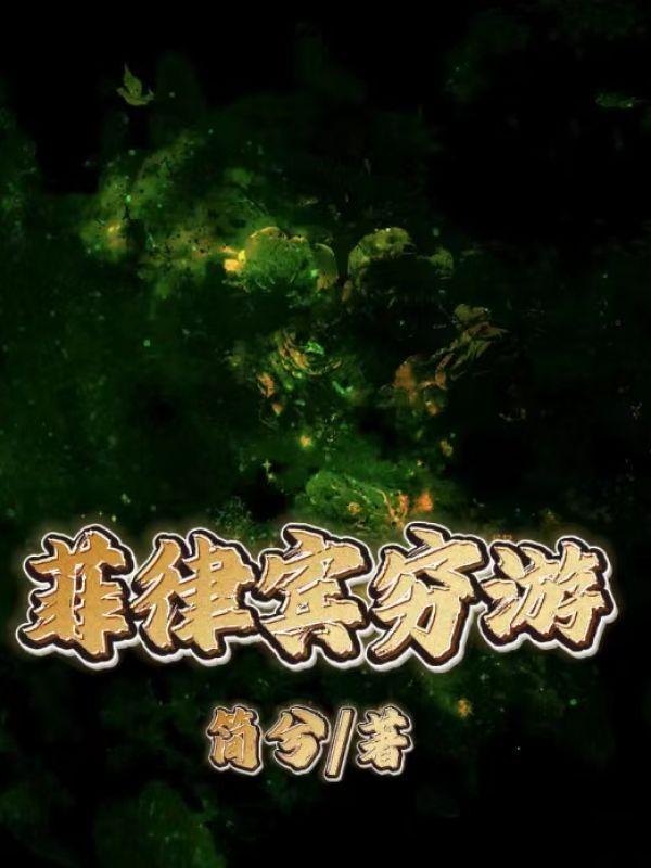 菲律宾旅游消费高吗