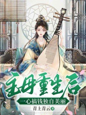 主母重生后一心搞钱独自美丽免费听书