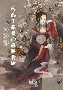 穿越后我成了暴君的男妃豆腐阅读最新章节