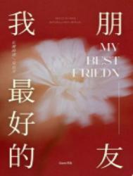 我最好的朋友作文300字三年级