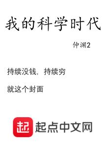 我的科学时代笔趣阁TXT