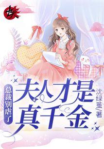 夫人才是真千金