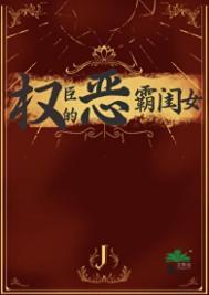 权臣的恶霸闺女番外