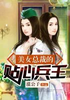 美女总裁的贴心兵王主角老婆