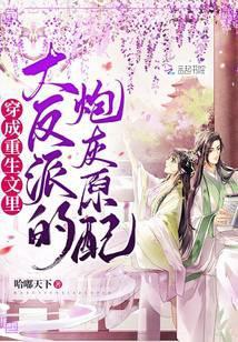 穿成重生文里的头号炮灰