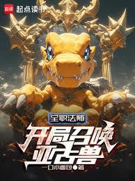 全职法师之我是召唤兽