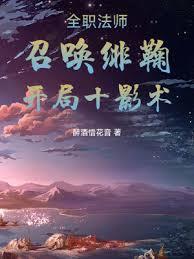 开局十影术 醉酒惜花音