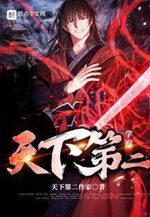 天下第二什么意思