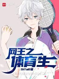 网王之体育生txt
