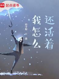 我怎么活着这么累歌曲