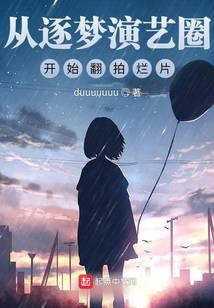 逐梦演艺圈主角