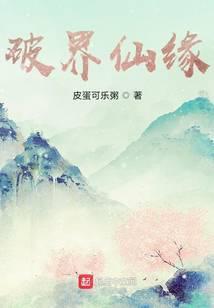 破界仙缘