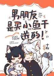 男朋友是买小鱼干送的免费阅读魔蝎