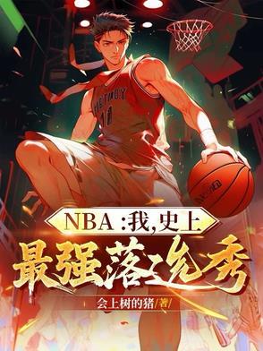 nba我史上最强小前锋免费笔趣阁