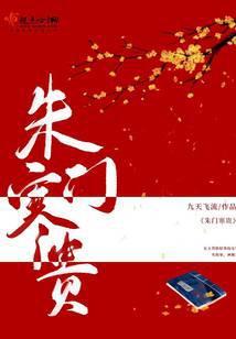 朱门寒贵剧情简介