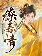 我是权臣的白月光 首辅