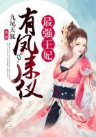 有凤来仪王妃很嚣张免费阅读