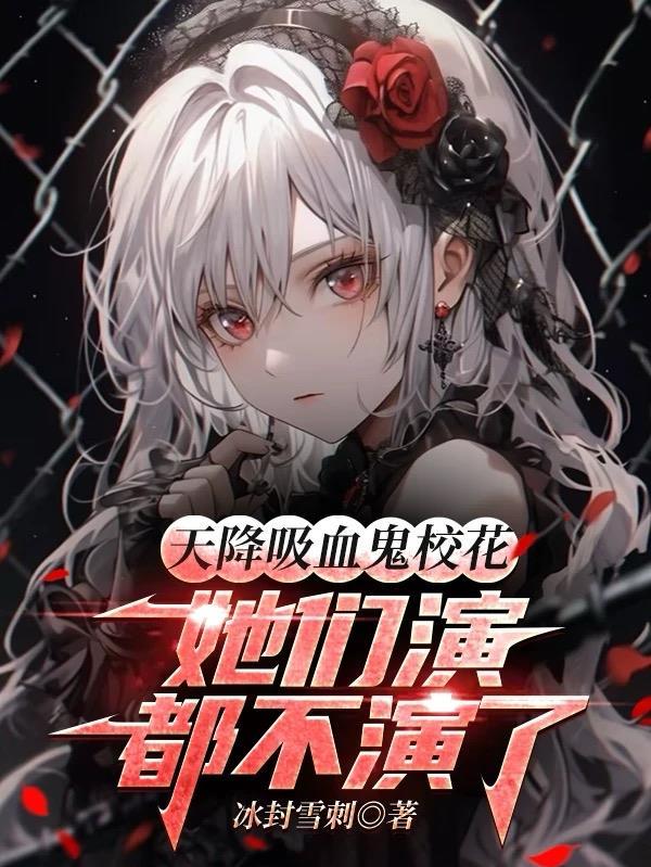 吸血鬼校花