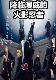 降临漫威的火影忍者TXT