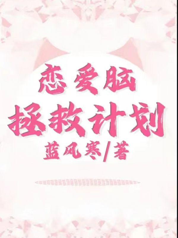 恋爱脑拯救计划晋江