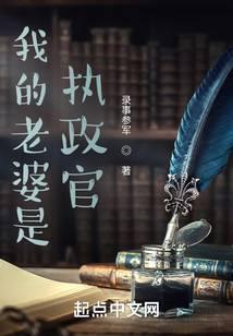 我的老婆是执政官精校版