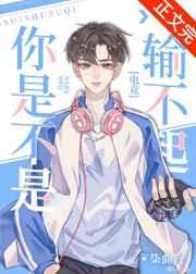 你是不是输不起by柒曲