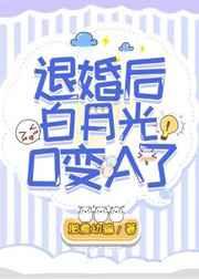 退婚后黑月光