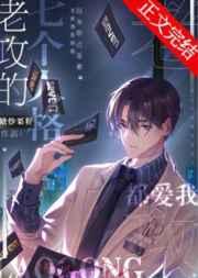 老攻的七个人格都爱我by