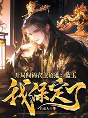 大炎朝太子王安全文免费阅读