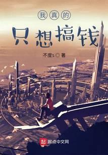 我真只想搞钱啊宁晏免费阅读最新章节列表