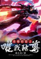 英雄联盟之唯我独尊 纳兰逍遥