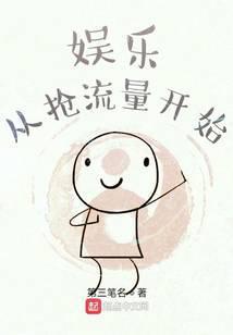 娱乐圈从抢流量开始