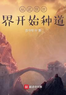 从武侠世界开始种道百度精校版