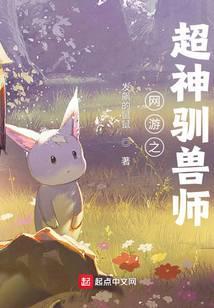 网游之超神驯兽师百科