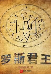 罗斯君王笔趣阁