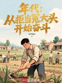 年代从拒当冤大头开始奋斗 日不过万 笔趣阁