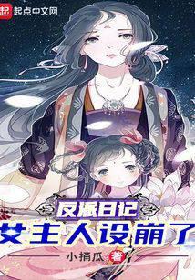 反派日记女主人设崩了周显宗