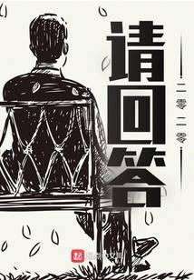 请回答二零二零免费阅读