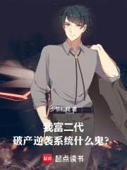 富二代破产是什么体验