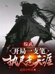 开局一支笔作品