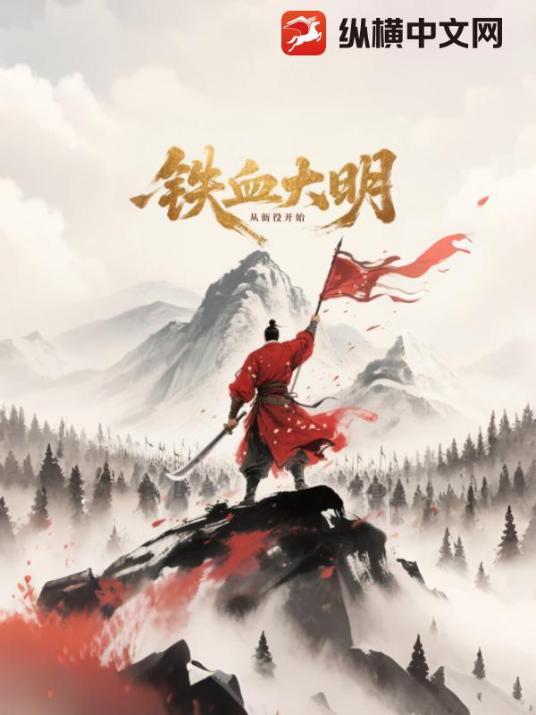 大明铁血之改变