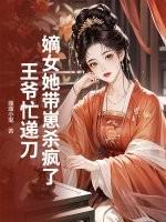 嫡女有毒王爷请慎重免费阅读