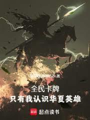 全民卡牌只有我认识华夏英雄免费观看