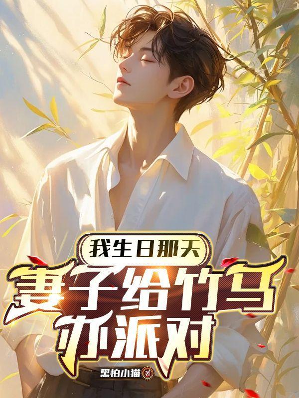 妻子给竹马办派对全文