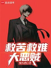 救苦救难大恶贼笔趣阁最新章节