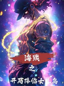 海贼开局降临女儿岛 食堂掌厨