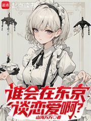 谁会在东京谈恋爱啊笔趣网