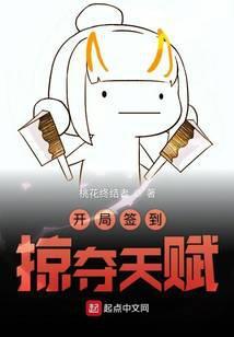 开局签到掠夺天赋全文免费观看