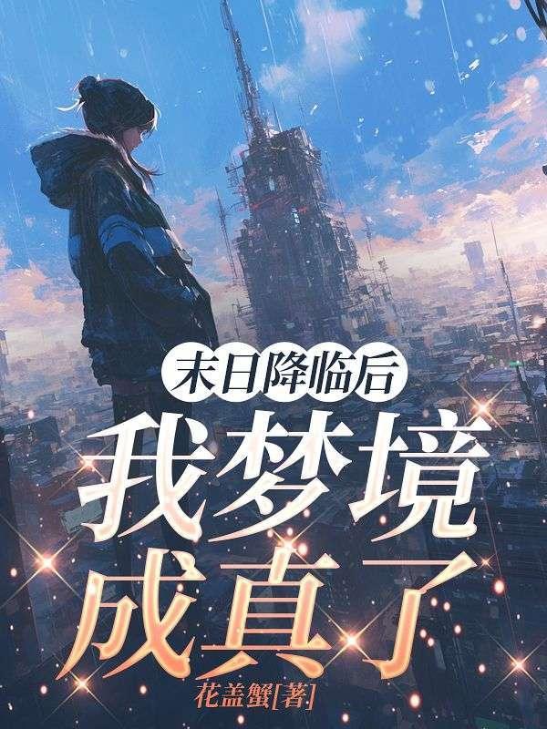 末日降临后美人该何去何从/夜莺