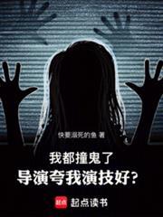 导演夸我演技好?笔趣阁